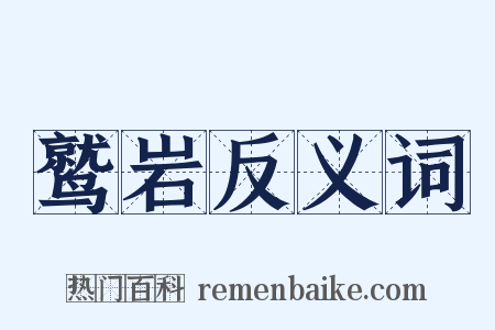 鹫岩反义词是什么意思的图片